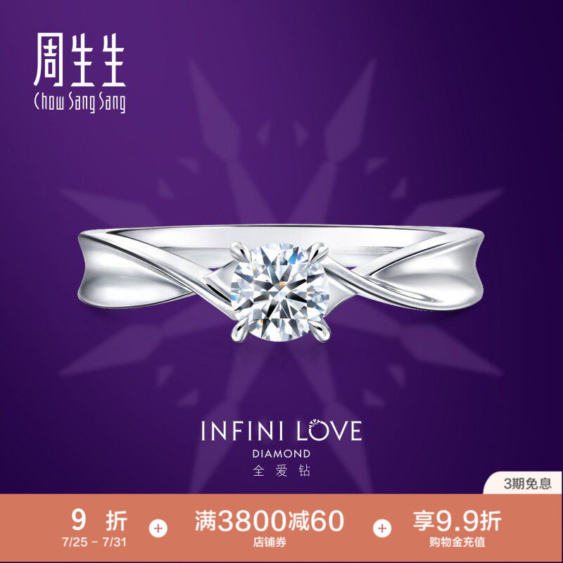 周生生全爱钻婚嫁系列钻石定制