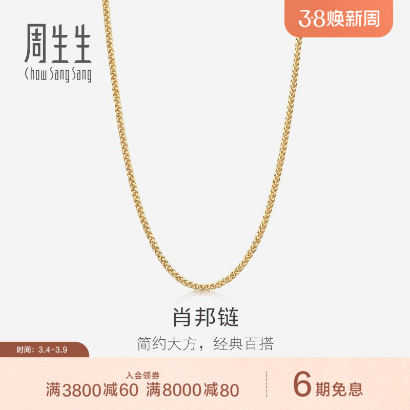 周生生18K黄色黄金肖邦项链珠宝饰品素链送女友10346N
