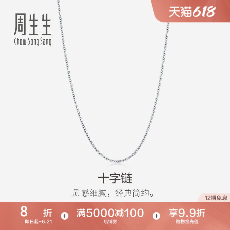 周生生十字拉索18k金项链18K白色黄金素链简约94221N