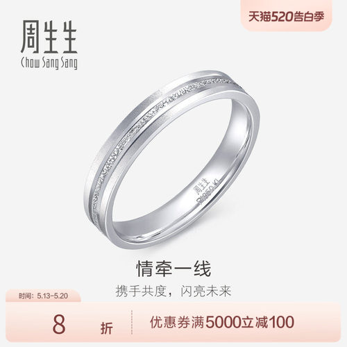 PROMESSA周生生珠宝Pt950铂金戒指情侣结婚戒指白金对戒62316R