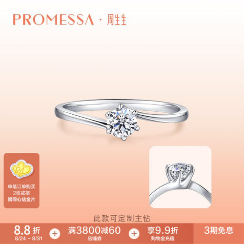 周生生promessa一系列订婚钻戒