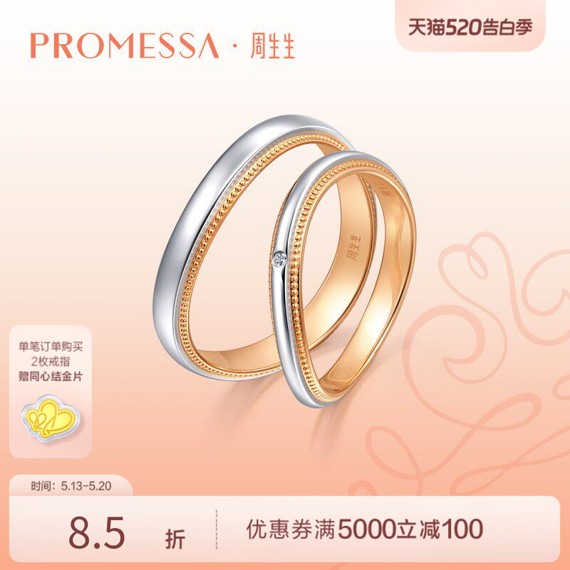 周生生小皇冠18K黄金及950铂金情侣对戒莫比乌斯戒指组合