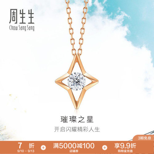 周生生炫幻星星钻石项链