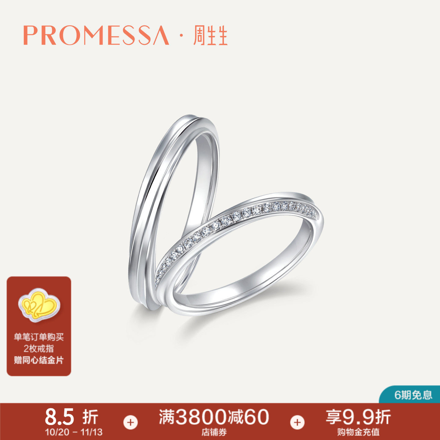 周生生PROMESSA星宇18K白色黄金钻石戒指情侣戒88052R