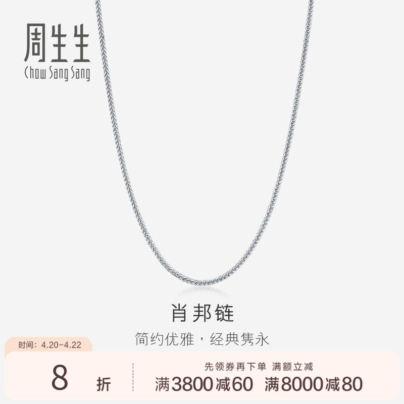 周生生18K白色黄金肖邦拉索项链素链k金珠宝饰品94220N
