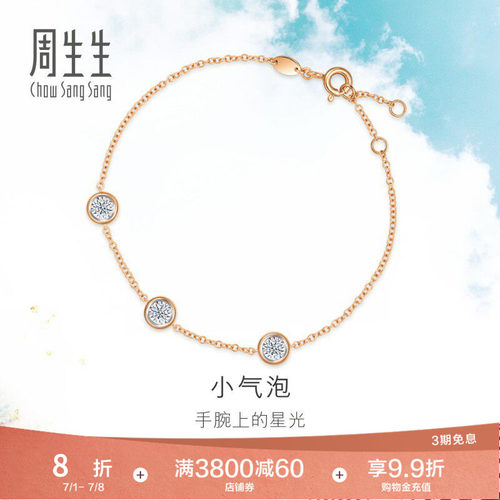 周生生炫幻小气泡钻石手链