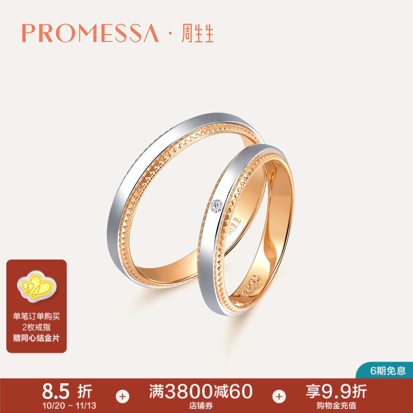 周生生PROMESSA小皇冠18K金铂金公主戒指情侣对戒85445R