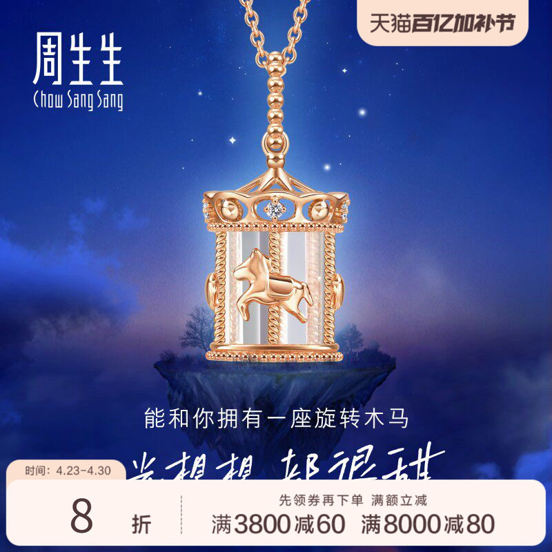 周生生爱情密语追光旋转木马钻石18K玫瑰金套链93119U