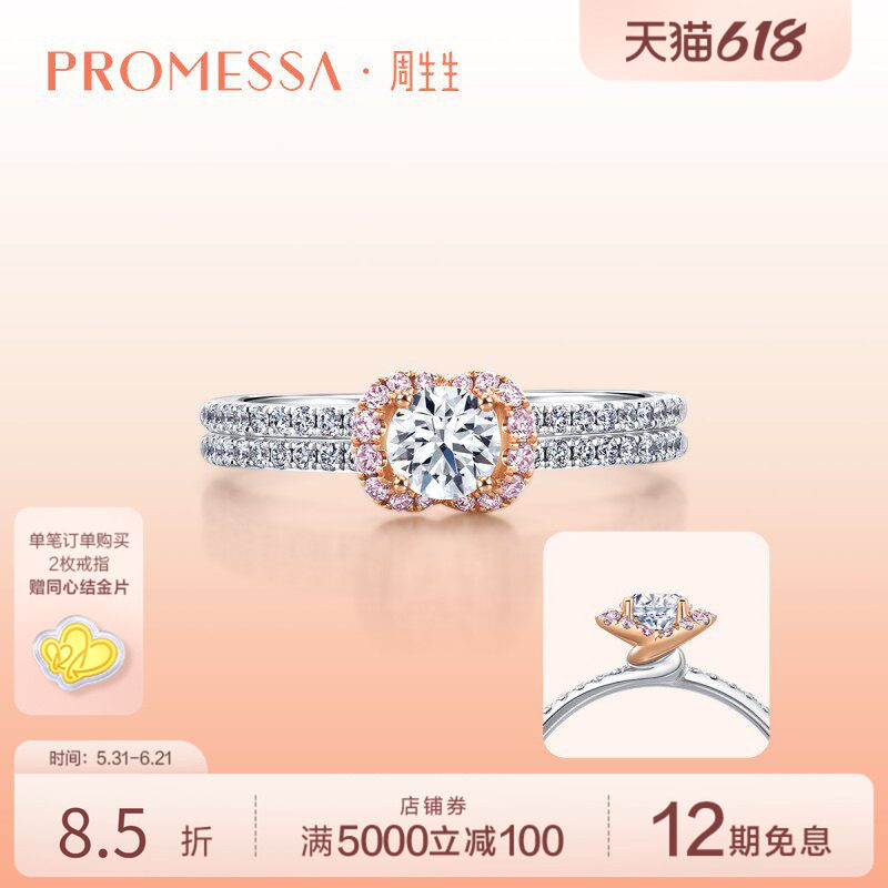 周生生PROMESSA同心粉钻18K白色及玫瑰色黄金钻戒93004R