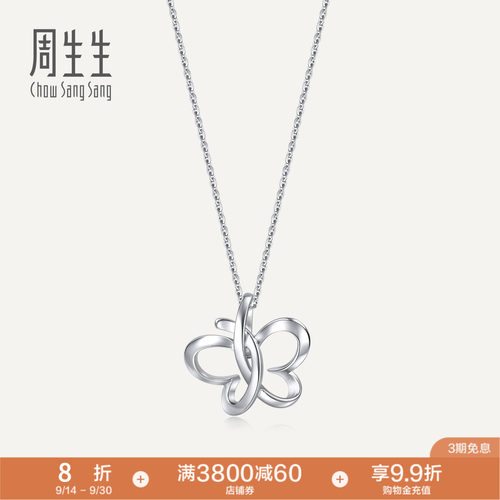 周生生Pt950铂金蝴蝶吊坠白金项坠女款定价83672P