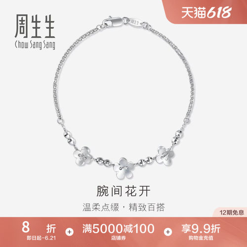 PROMESSA周生生Pt950铂金花仔手链白金手链女款定价49733B