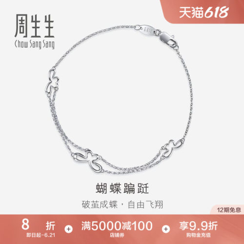 PROMESSA周生生Pt950铂金蝴蝶手链白金手链女款46366B
