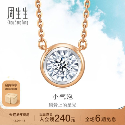 周生生18K白色及玫瑰金小气泡