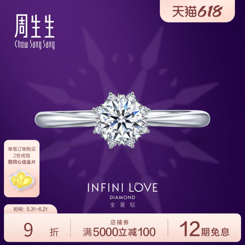 周生生Pt900铂金全爱钻钻石戒指结婚求婚钻93099R
