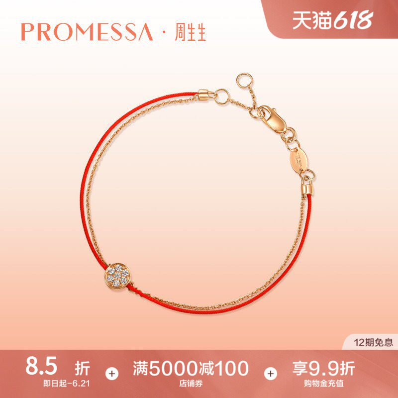 周生生PROMESSA同心18K金圆满本命年红绳钻石手链87070B