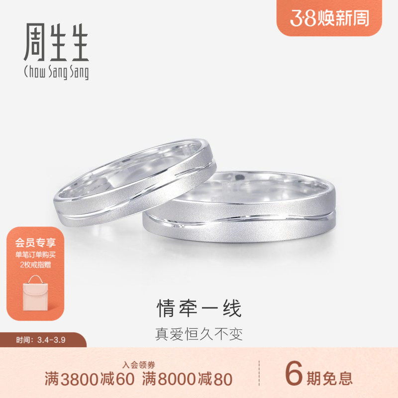 周生生一线牵铂金戒指情侣结婚素圈白金戒指对戒33577R