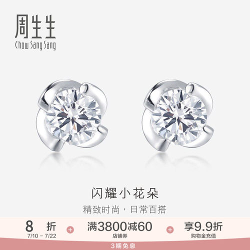 周生生珠宝首饰18K白色黄金钻石耳钉k金耳饰礼物87347E