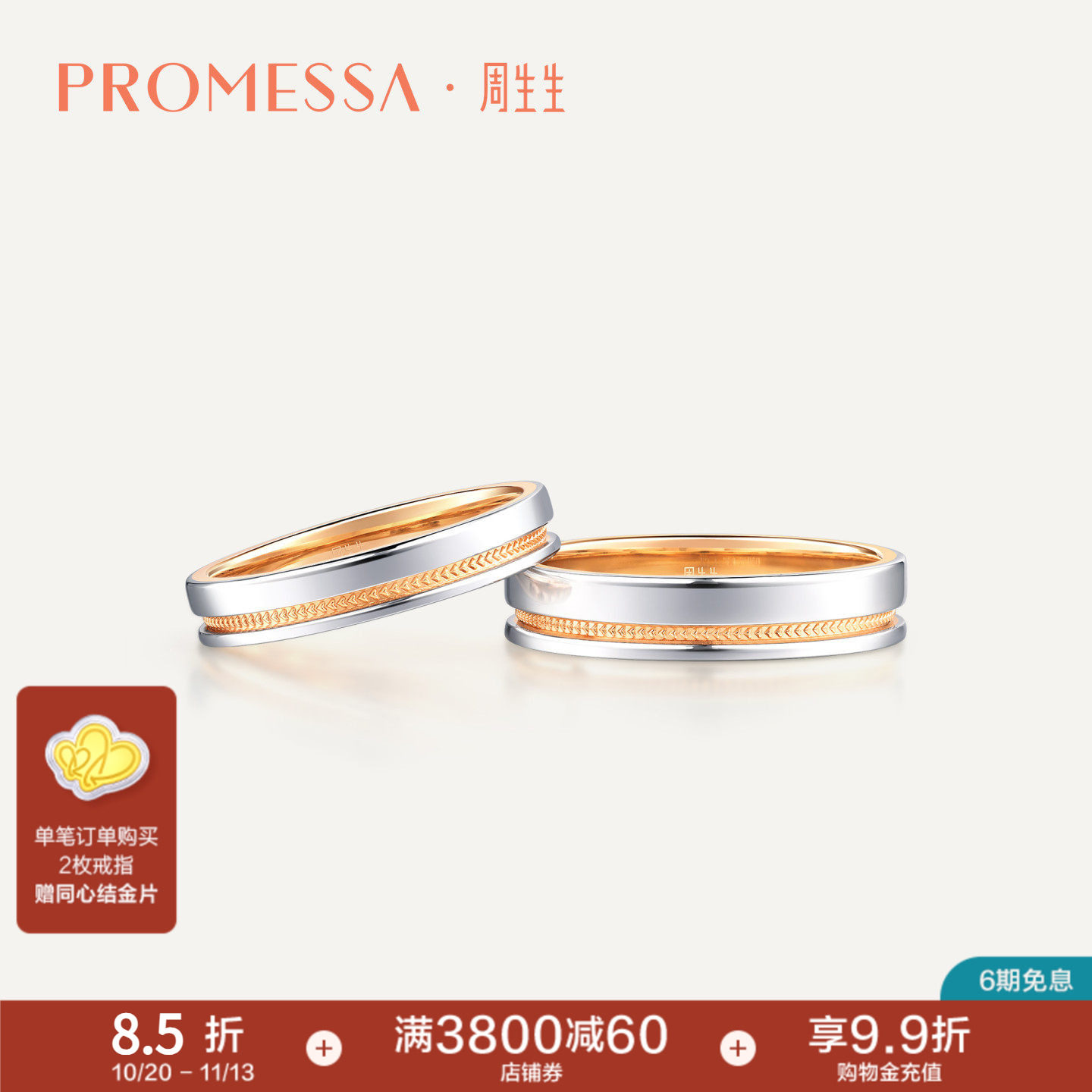 周生生PROMESSA小皇冠18K黄金及铂金戒指情侣对戒85385R