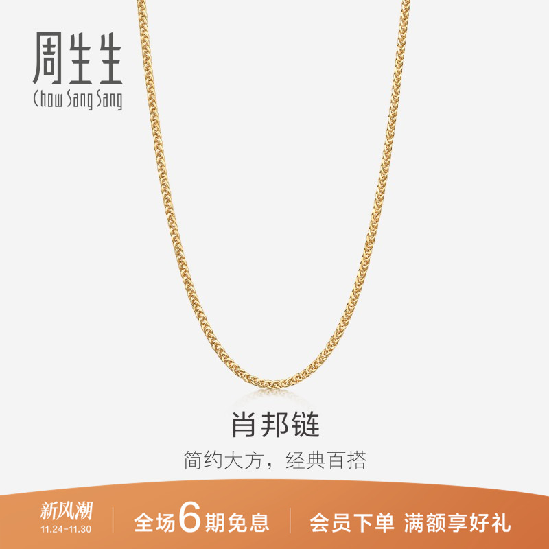 周生生18K黄色黄金肖邦项链珠宝饰品素链送女友10346N