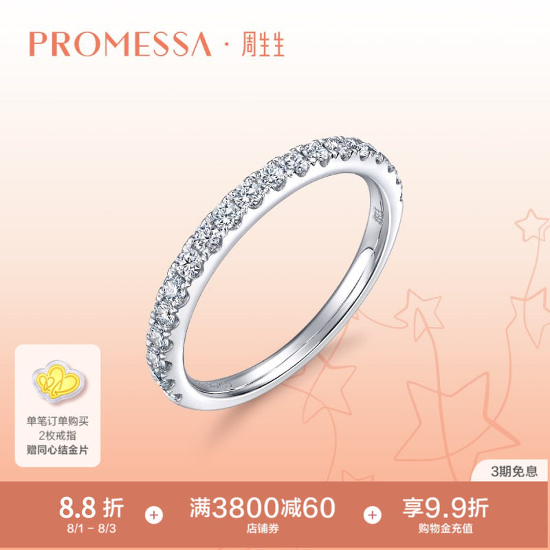 周生生PROMESSA星宇系列18K白色黄金钻石戒指钻戒87755R