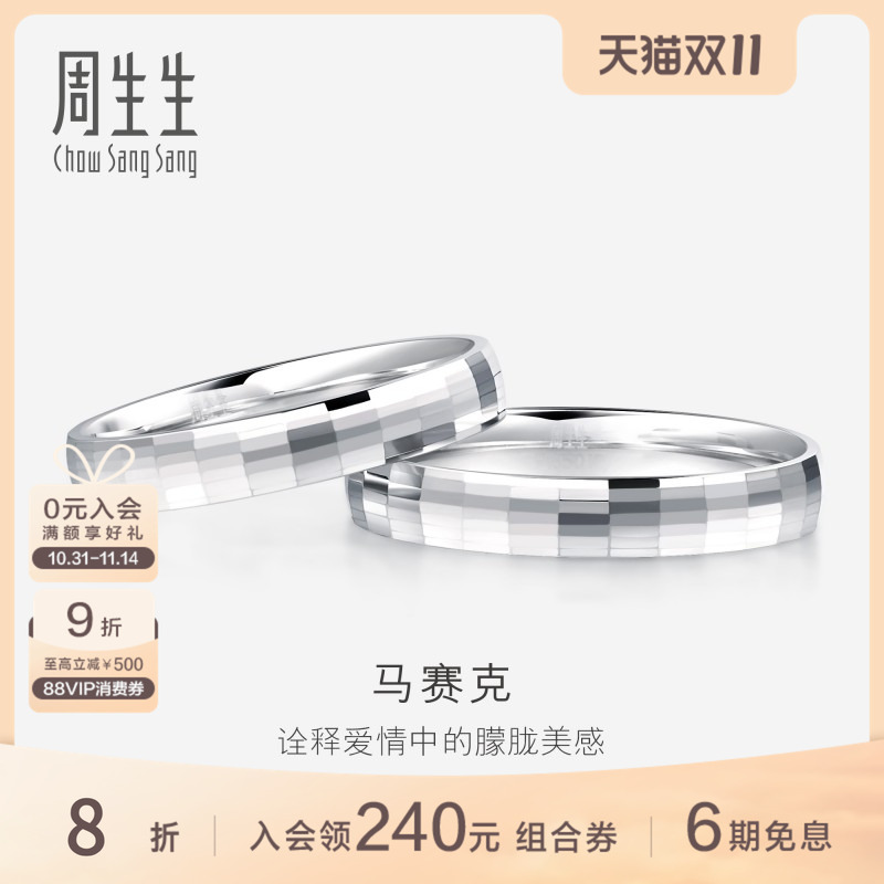 周生生Pt950铂金戒指情侣结婚戒指白金对戒男女款56478R