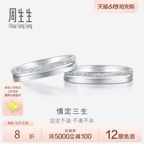 周生生情定三生Pt950铂金戒指情侣结婚对戒37096R