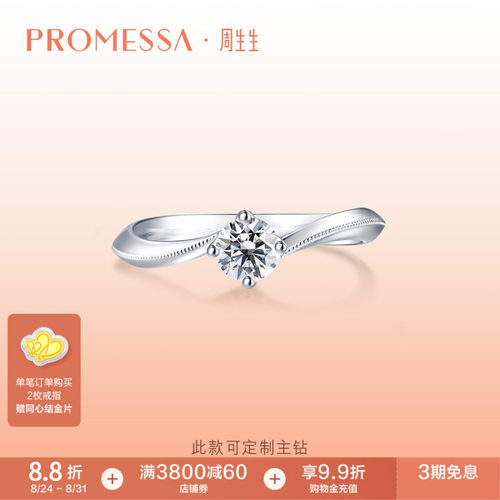 promessa钻石戒指90247r周生生