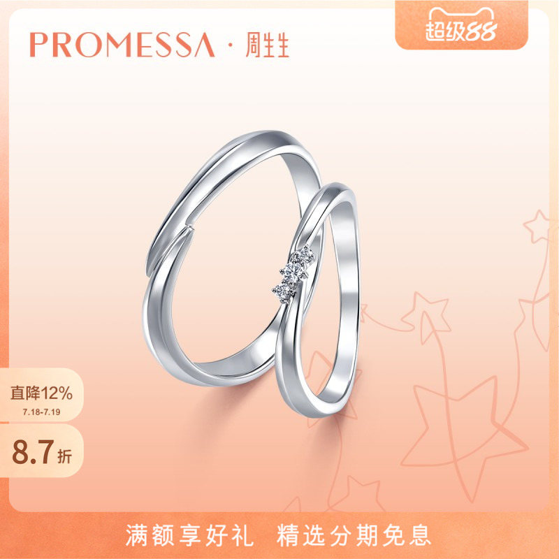 周生生星宇18K金情侣对戒