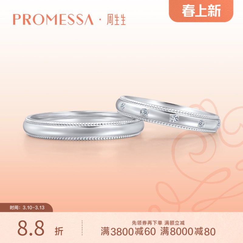 周生生PROMESSA小皇冠Pt950铂金戒指情侣结婚对戒71135R