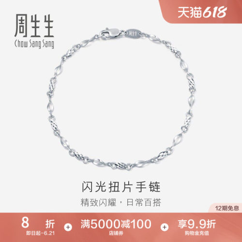 PROMESSA周生生Pt950铂金手链女士女款白金手链首饰定价54934B