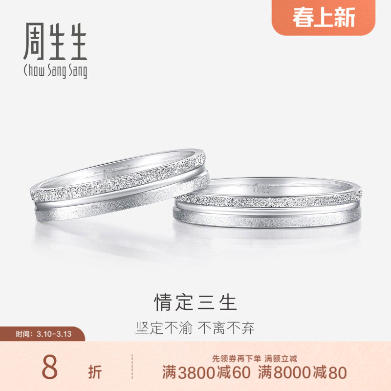 周生生情定三生Pt950铂金戒指情侣结婚对戒37096R