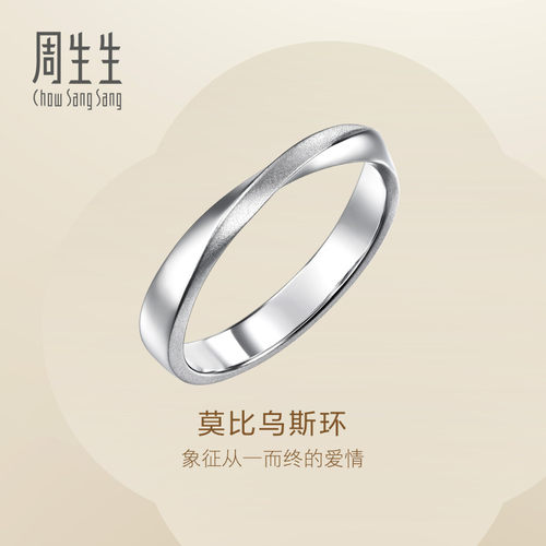 PROMESSA周生生Essence永系列莫比乌斯环Pt950铂金情侣对戒96498R