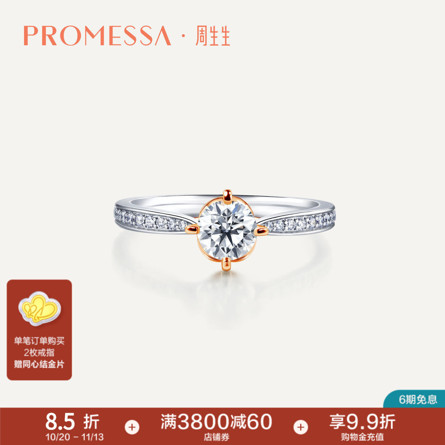 promessa18K分色黄金钻戒周生生