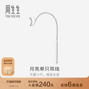 送女友周生生PT950铂金月亮耳线单边89587E