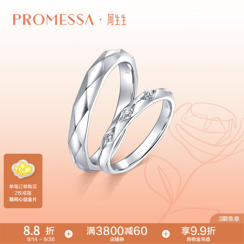 周生生PROMESSA如一18K白色黄金戒指18K对戒90570R