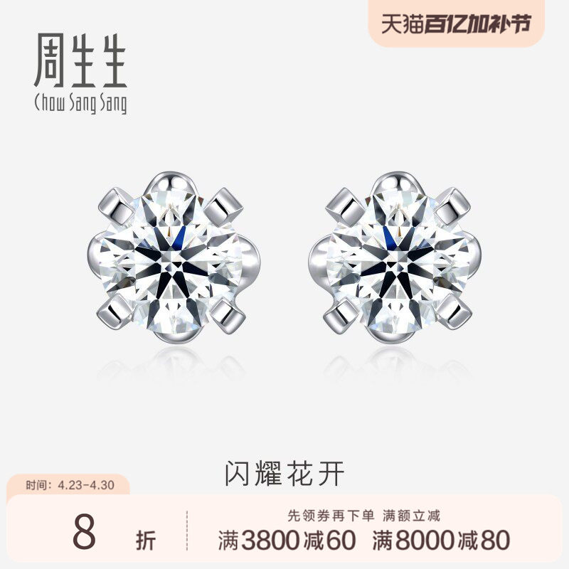 周生生18K白色黄金钻石耳饰k金钻石耳钉首饰生日礼物87348E