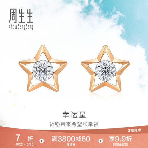 周生生幸运星耳环五角星钻石耳钉