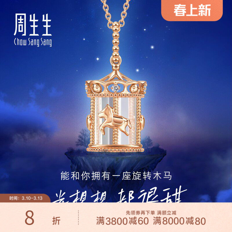 周生生爱情密语追光旋转木马钻石18K玫瑰金套链93119U