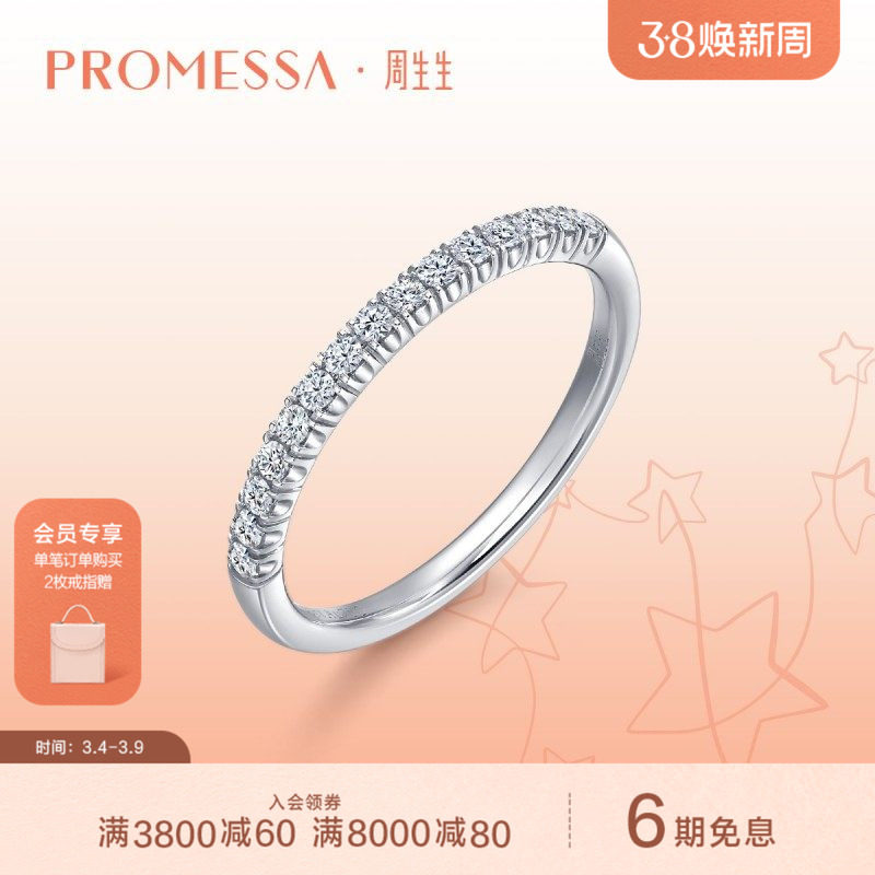 PROMESSA周生生PROMESSA星宇系列18K白色黄金排钻钻石戒指93759R