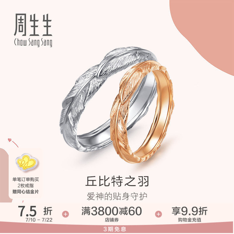周生生爱情密语18K金戒指