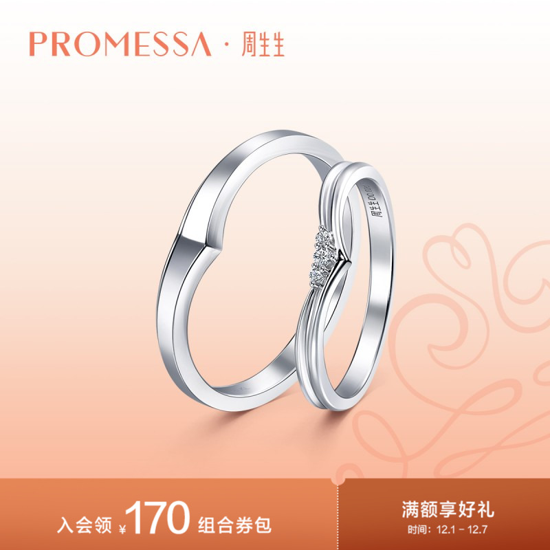 周生生18K白金戒指情侣对戒