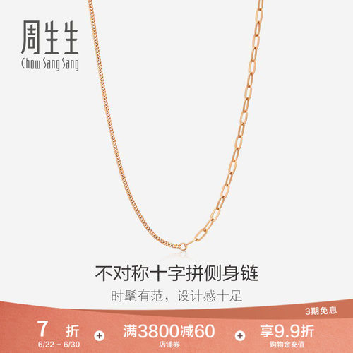 周生生18K玫瑰金项链素链