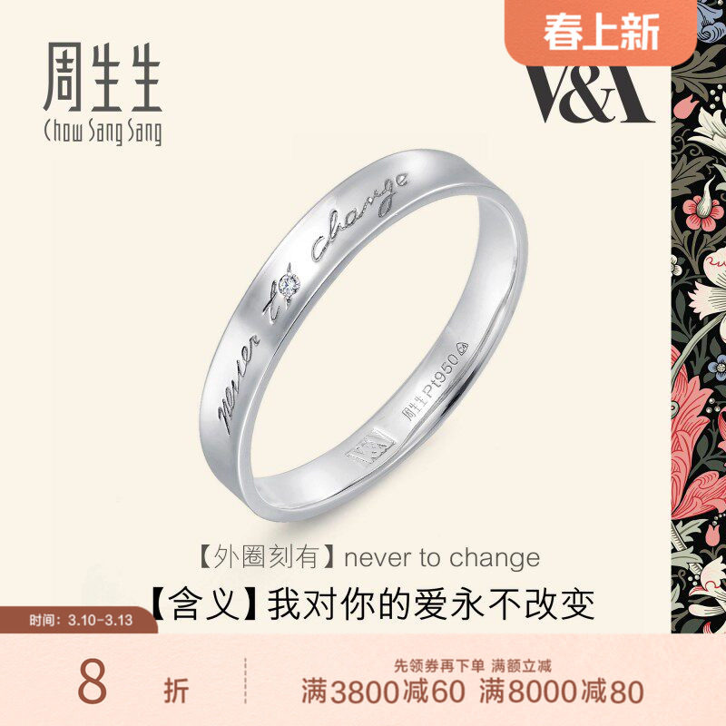 周生生V&A系列Pt950铂金博物馆白金戒指对戒定价50714R