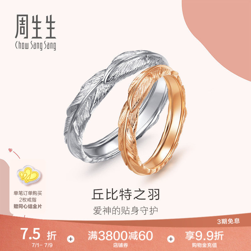 周生生爱情密语18K金戒指