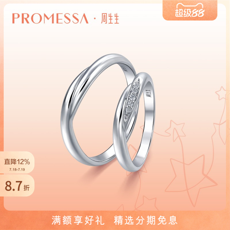 周生生星宇18K金情侣对戒