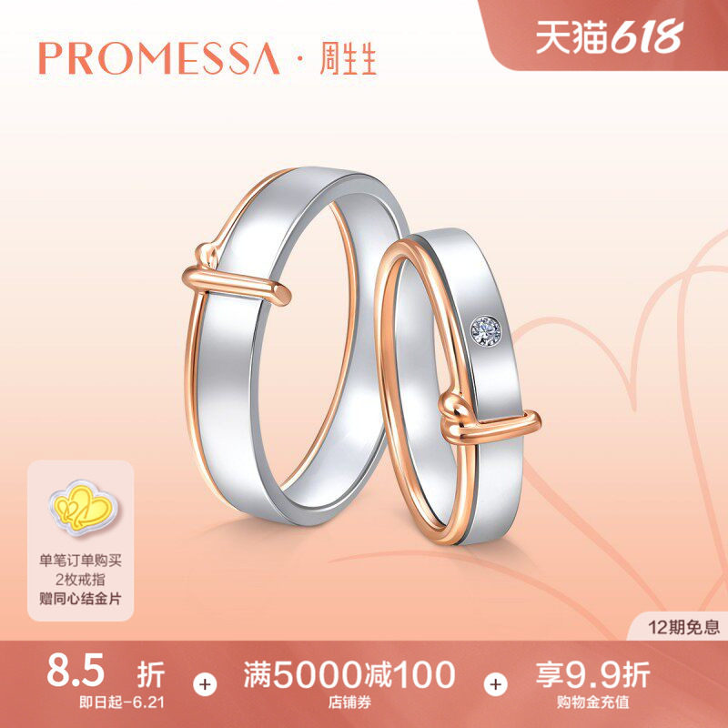 PROMESSA周生生PROMESSA同心18K黄金对戒情侣戒指婚戒组合对戒