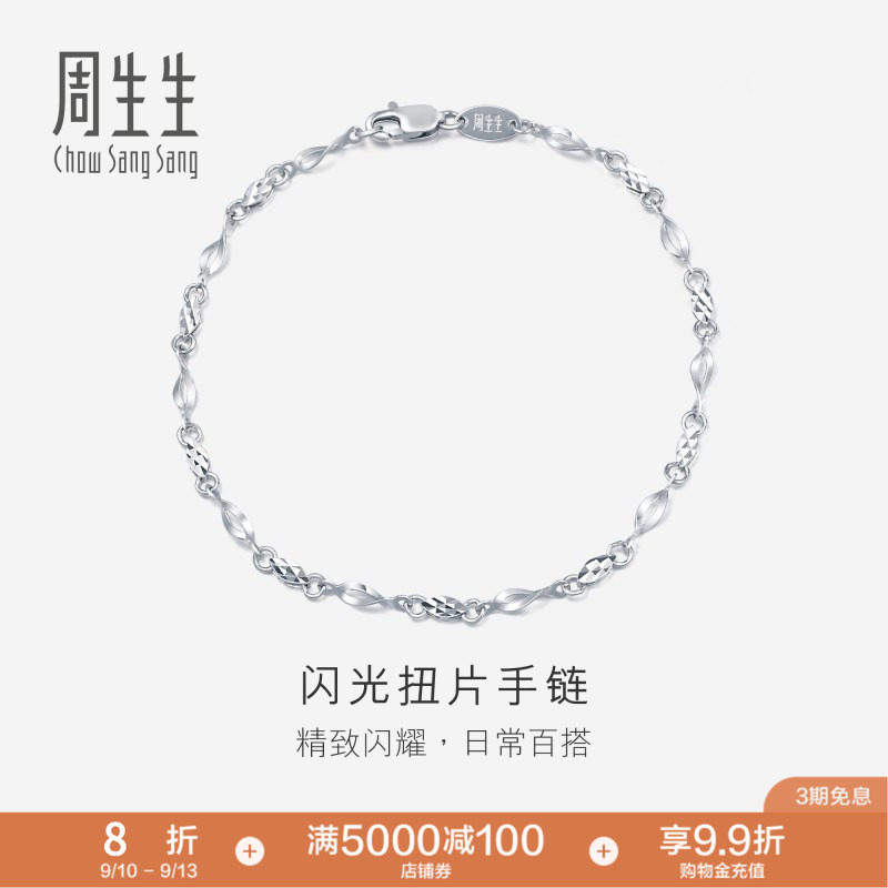 PROMESSA周生生Pt950铂金手链女士女款白金手链首饰定价54934B图片