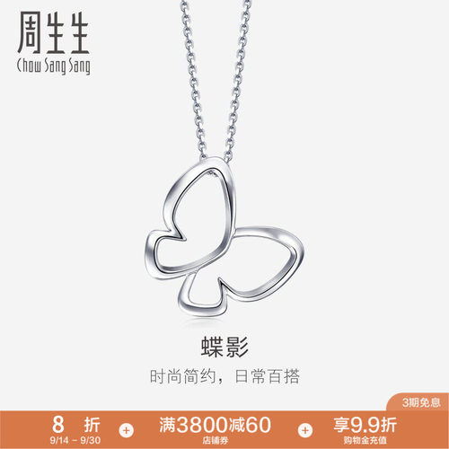 周生生Pt950铂金镂空蝴蝶吊坠