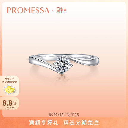 周生生PROMESSA如一系列Pt900铂金钻石戒指钻戒结婚戒指女04674R