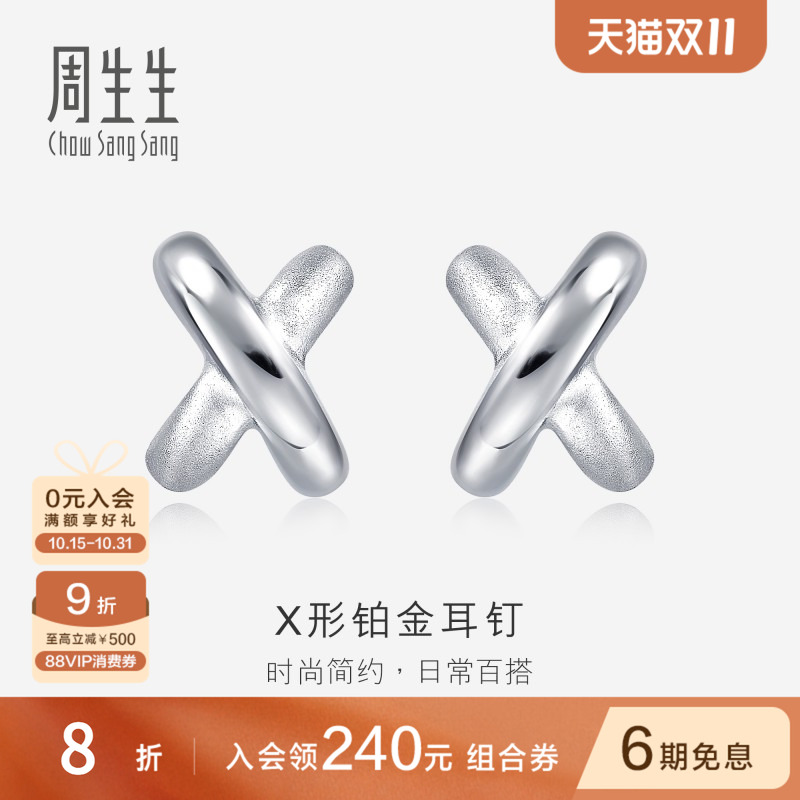 周生生Pt950铂金耳环交叉耳钉X耳钉女款耳饰定价32949E